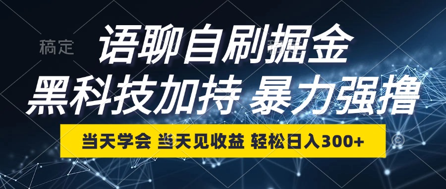 语聊自刷掘金，当天学会，当天见收益，轻松日入300+-天使资源网