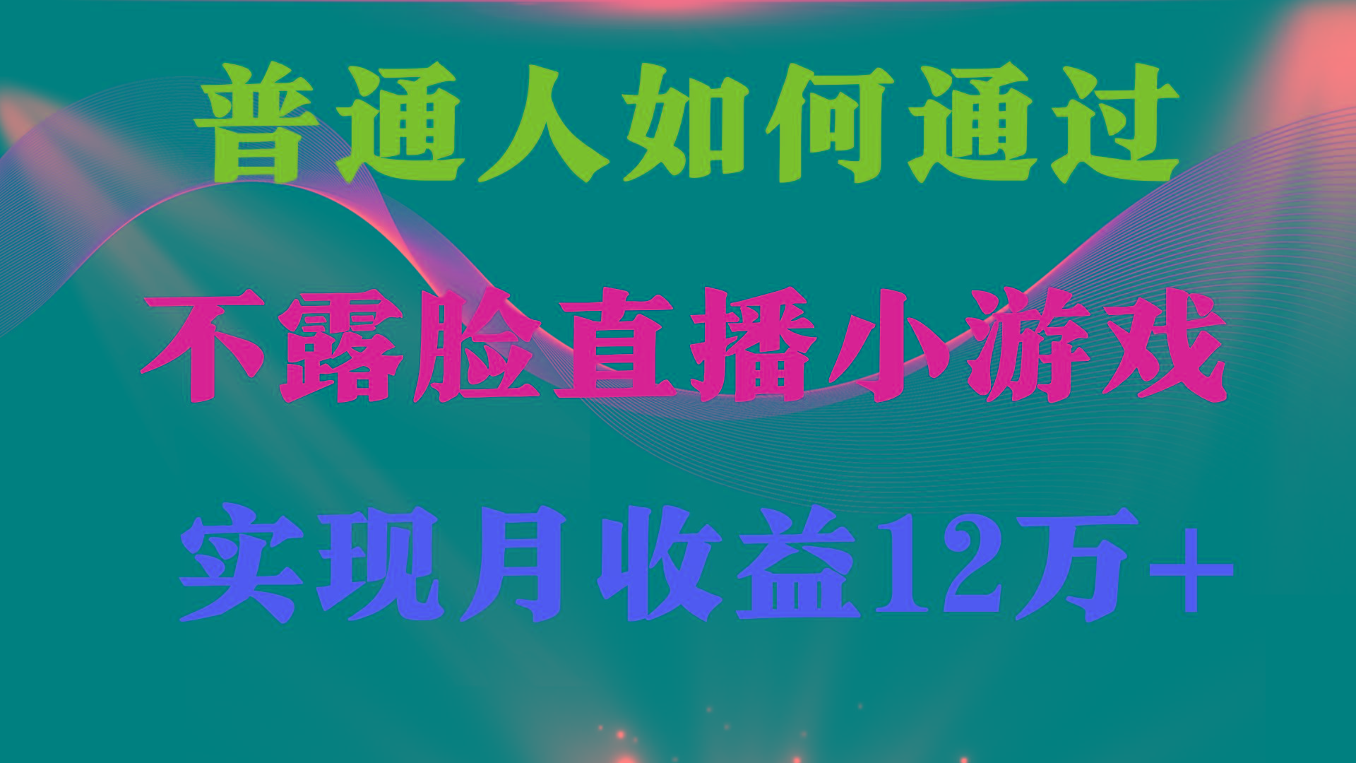 (9661期)普通人逆袭项目 月收益12万+不用露脸只说话直播找茬类小游戏 收益非常稳定-天使资源网