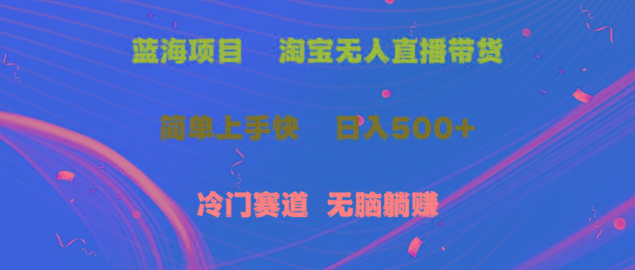 蓝海项目  淘宝无人直播冷门赛道  日赚500+无脑躺赚  小白有手就行-天使资源网