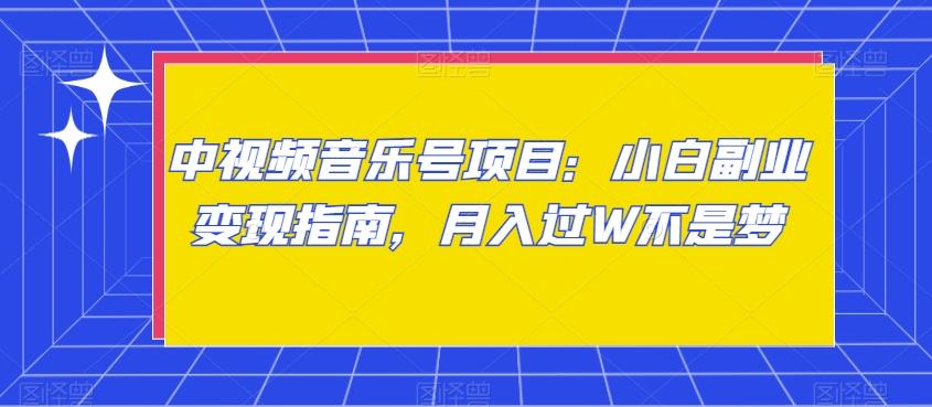 中视频音乐号项目：小白副业变现指南，月入过W不是梦【揭秘】-天使资源网