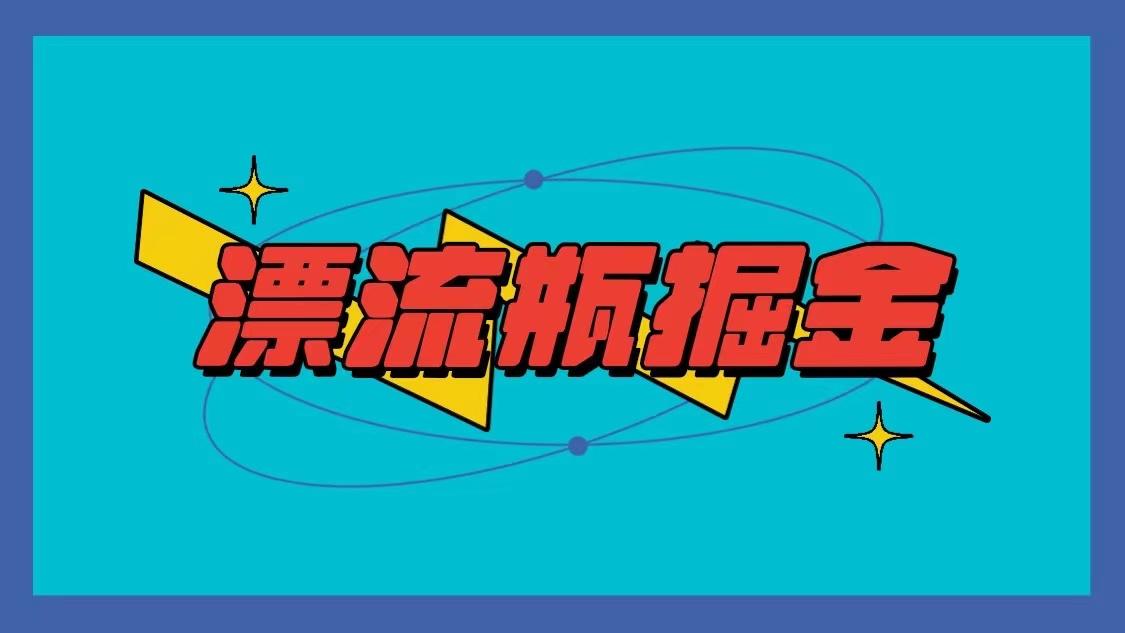 漂流瓶掘金项目，单手机单小时10-20元，多手机做多收益-天使资源网