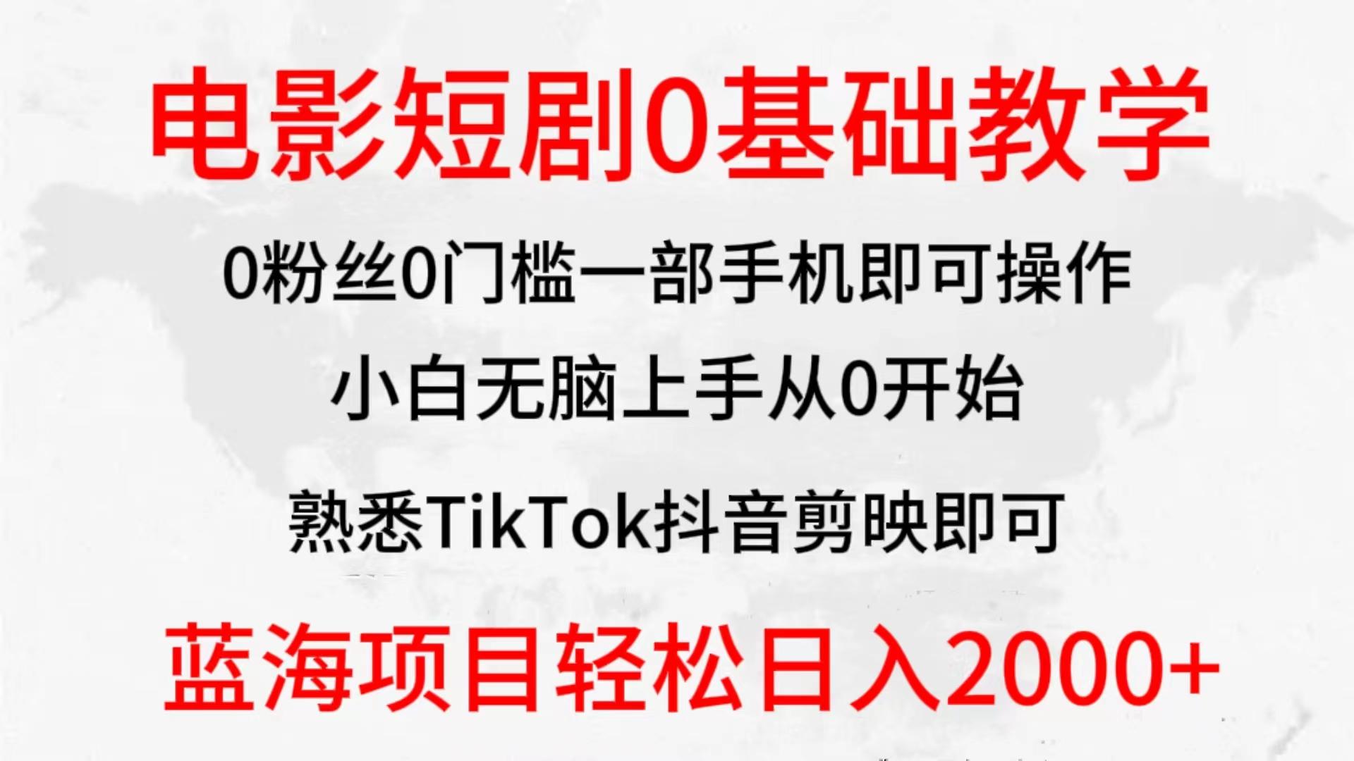 (9858期)2024全新蓝海赛道，电影短剧0基础教学，小白无脑上手，实现财务自由-天使资源网
