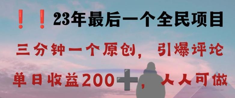 反向演绎详解，引爆评论区，每日稳稳收益200+，2023最后一个全民项目【揭秘】-天使资源网