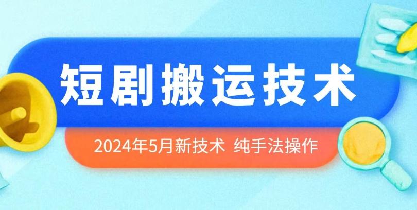 2024年5月最新的短剧搬运技术，纯手法技术操作【揭秘】-天使资源网