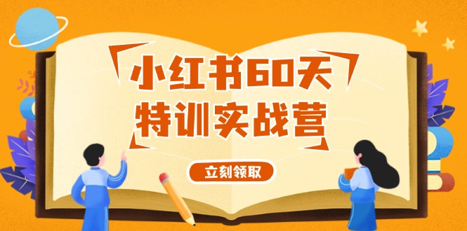 小红书60天特训实战营(系统课)从0打造能赚钱的小红书账号(55节课)-天使资源网