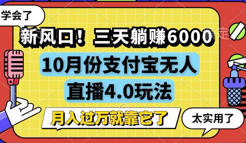 新风口！三天躺赚6000，支付宝无人直播4.0玩法，月入过万就靠它-天使资源网