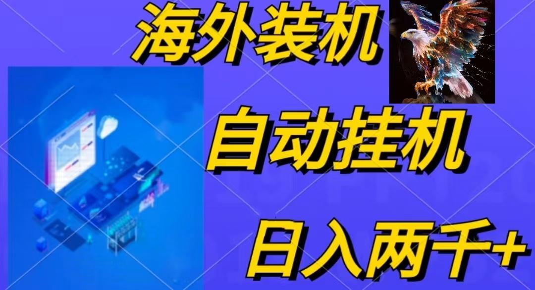 电脑脚本全自动装机，四小时单窗口收益15.8+可无线多开，日收益 1800~2…-天使资源网