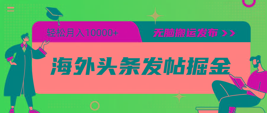 (9827期)海外头条发帖掘金，轻松月入10000+，无脑搬运发布，新手小白无门槛-天使资源网