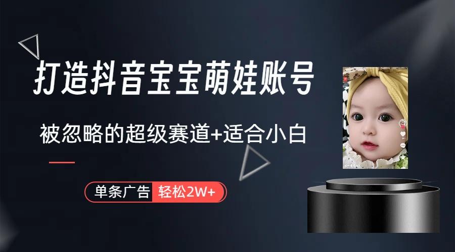 副业兼职最好的选择，打造抖音萌娃账号，一条广告轻松上万(教程+素材-天使资源网