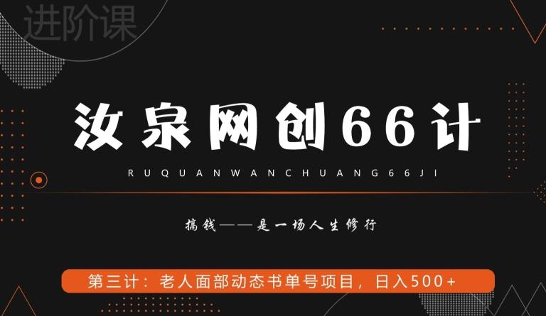 汝泉网创66计之第3计：老人面部思维书单号项目，日躺赚500+【附工具】-天使资源网
