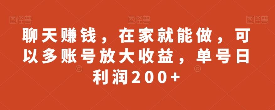 聊天赚钱，在家就能做，可以多账号放大收益，单号日利润200+-天使资源网