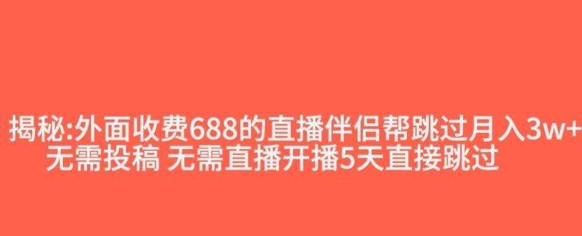 外面收费688的抖音直播伴侣新规则跳过投稿或开播指标-天使资源网