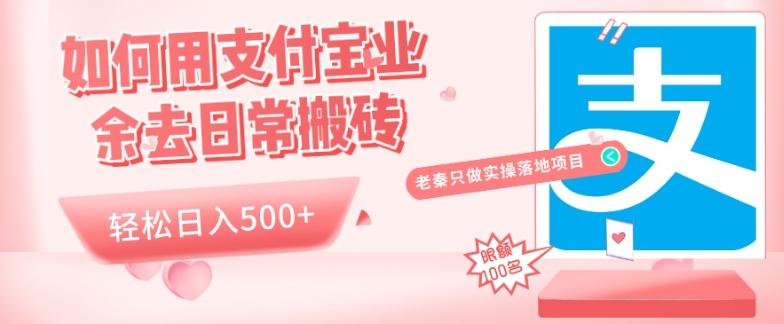 如何用支付宝业余去日常搬砖，轻松日入500+-天使资源网