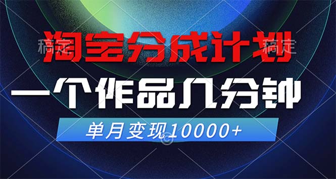 淘宝分成计划，一个作品几分钟， 单月变现10000+-天使资源网