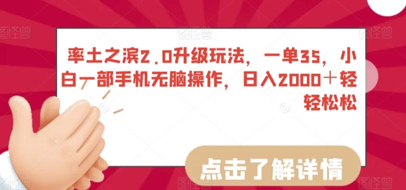 率土之滨2.0升级玩法，一单35，小白一部手机无脑操作，日入2000＋轻轻松松【揭秘】-天使资源网