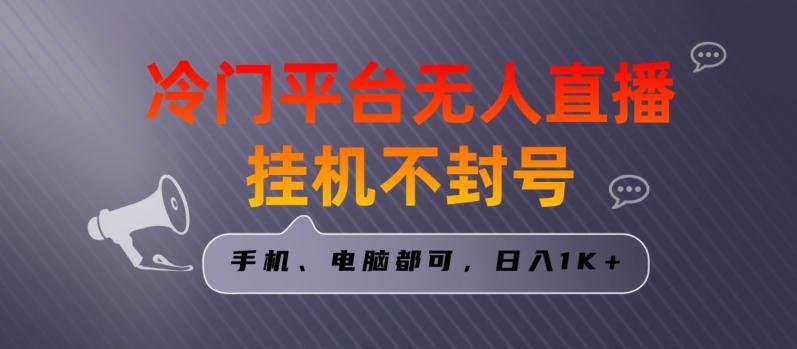 全网首发冷门平台无人直播挂机项目，三天起号日入1000＋，手机电脑都可操作小白轻松上手【揭秘】-天使资源网