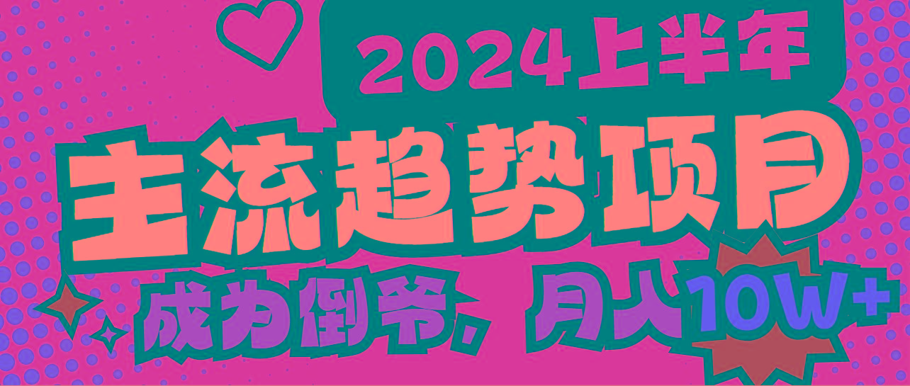 2024上半年主流趋势项目，打造中间商模式，成为倒爷，易上手，用心做，…-天使资源网