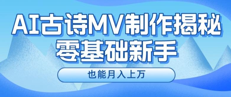 新手必看，利用AI制作古诗MV，快速实现月入上万【揭秘】-天使资源网