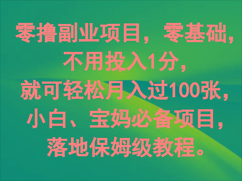 零撸副业项目，零基础，不用投入1分，就可轻松月入过100张，小白、宝妈必备项目-天使资源网