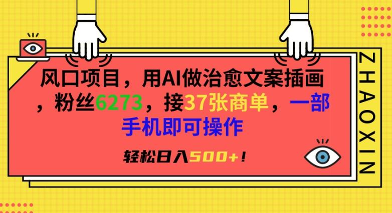 风口项目，用AI做治愈文案插画，粉丝6273，接37张商单，一部手机即可操作，轻松日入500+【揭秘】-天使资源网
