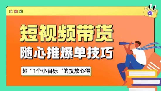 随心推爆单秘诀，短视频带货-超1个小目标的投放心得-天使资源网