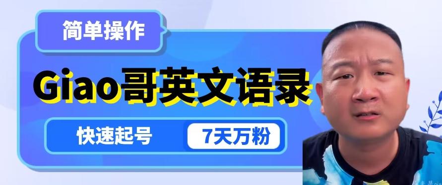 云天Giao哥英文语录变现，简单操作，快速起号，7天万粉-天使资源网
