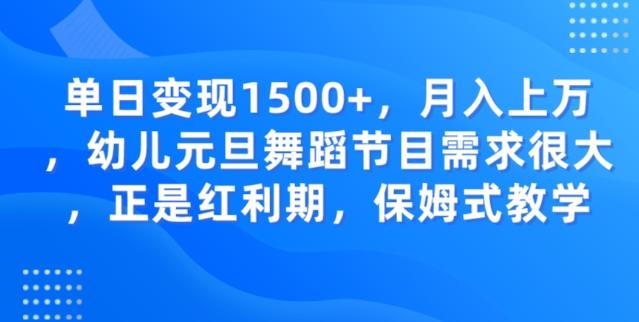 单日变现1500+，月入上万幼儿元旦舞蹈节目需求很大正是红利期，保姆式教学-天使资源网