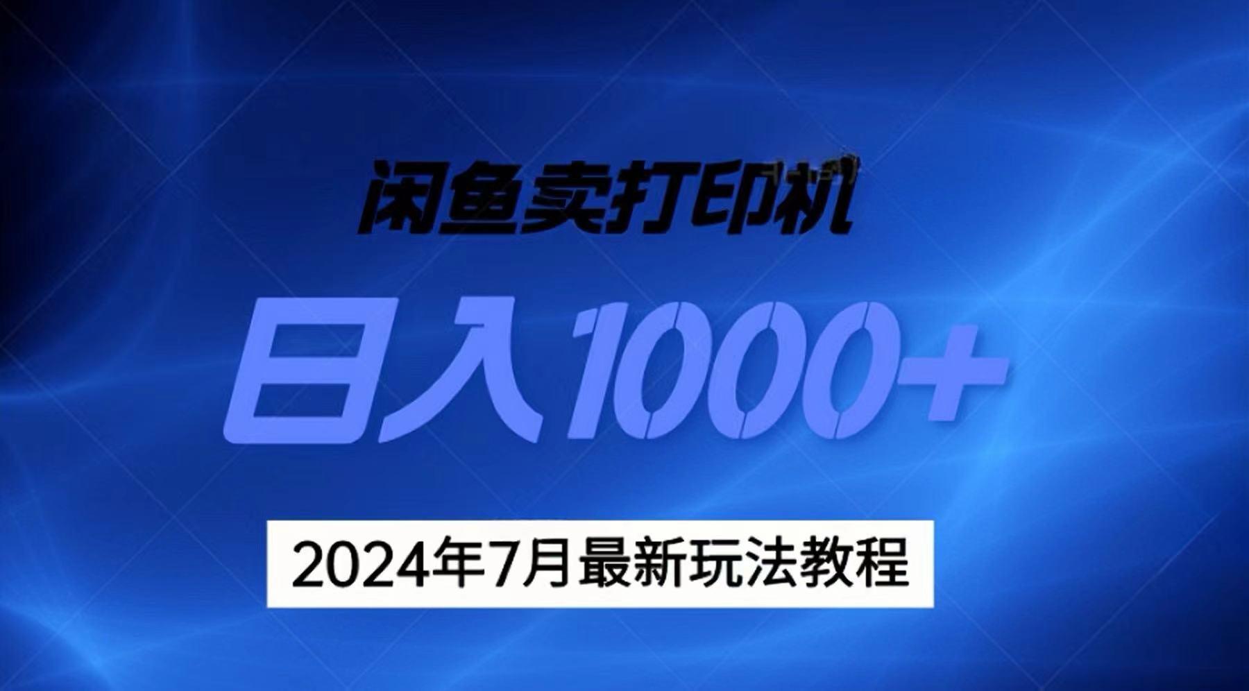 2024年7月打印机以及无货源地表最强玩法，复制即可赚钱 日入1000+-天使资源网