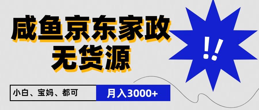闲鱼无货源京东家政，一单20利润，轻松200+，免费教学，适合新手小白-天使资源网