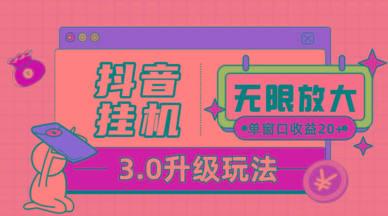 抖音挂机3.0玩法   单窗20-50可放大  支持电脑版本和模拟器(附无限注…-天使资源网