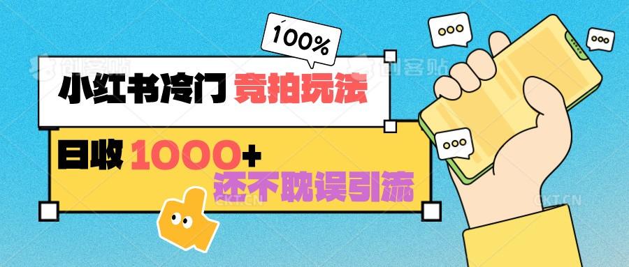 小红书冷门 竞拍玩法 日收1000+ 不耽误引流 可以做店铺 可以做私域-天使资源网