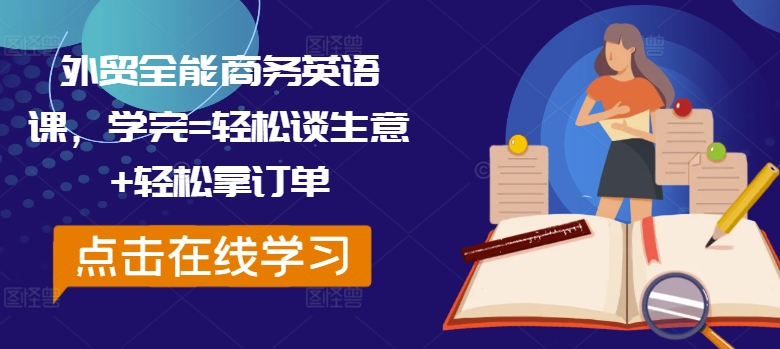 外贸全能商务英语课，学完=轻松谈生意+轻松拿订单-天使资源网