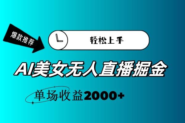 AI美女无人直播暴力掘金，小白轻松上手，单场收益2000+-天使资源网