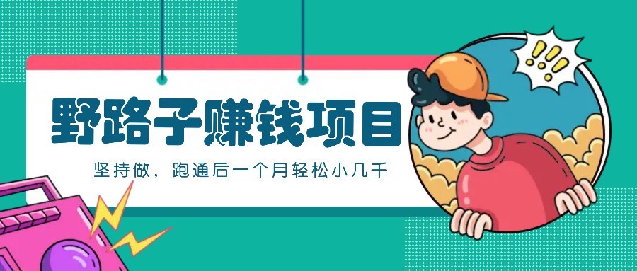 一个人就能操作的野路子赚钱项目，零成本零门槛坚持做，跑通后一个月小几千！-天使资源网