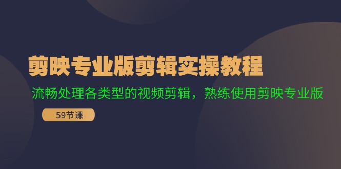 剪映专业版剪辑实操教程：流畅处理各类型的视频剪辑，熟练使用剪映专业版-天使资源网