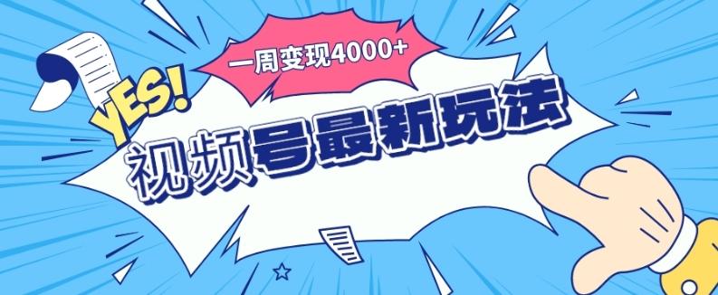 视频号最新玩法，几分钟一个作品，广告收益翻倍，一周变现4000+-天使资源网