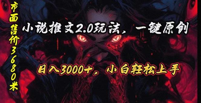 原创漫画小说推文2.0玩法，单日最高3000+，ai全自动产出，可参加中视频…-天使资源网