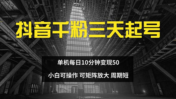 抖音千粉计划三天起号 单机每日10分钟变现50 小白就可操作 可矩阵放大-天使资源网
