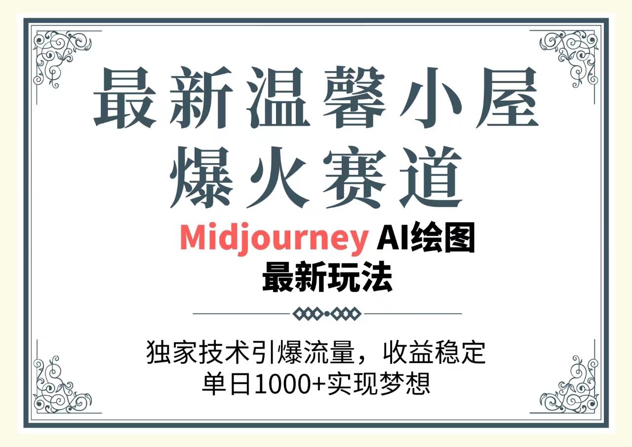 最新温馨小屋爆火赛道，独家技术引爆流量，收益稳定，单日1000+实现梦…-天使资源网