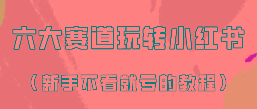 做一个长久接广的小红书广告账号(6个赛道实操解析！新人不看就亏的保姆级教程)-天使资源网