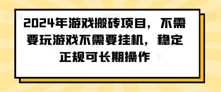 2024年游戏搬砖项目，不需要玩游戏不需要挂机，稳定正规可长期操作【揭秘】-天使资源网