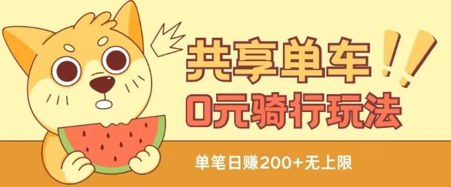 共享单车0元骑行无限薅羊毛玩法，不需要花一分钱，自用，售卖项目均可【揭秘】-天使资源网