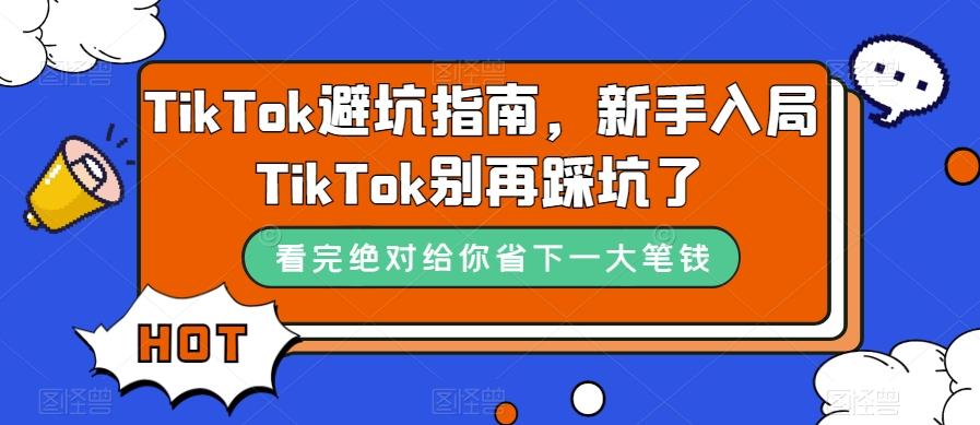 TikTok避坑指南，新手入局TikTok别再踩坑了-天使资源网