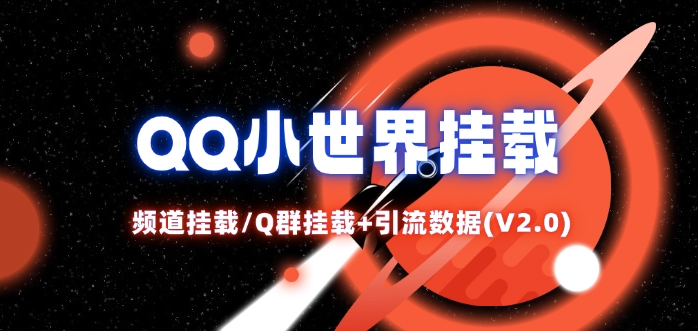 QQ小世界_频道挂载Q群挂载教程+引流数据分析(V2.0)-天使资源网