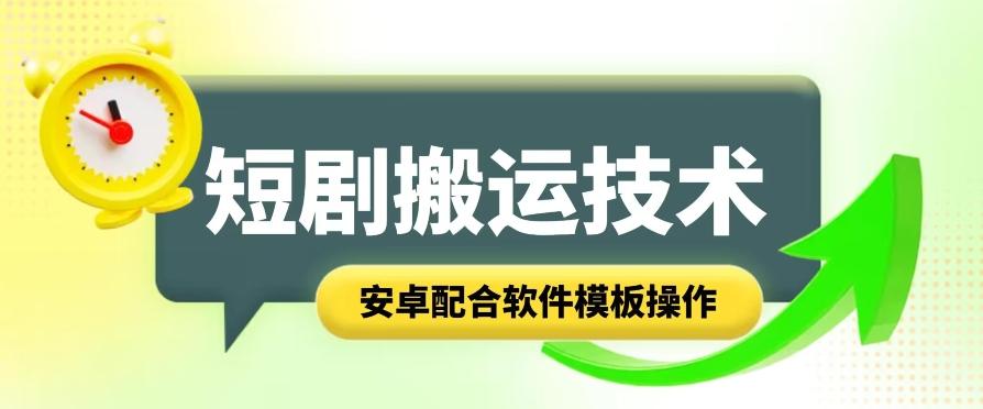 短剧智能叠加搬运技术，安卓配合软件模板操作-天使资源网