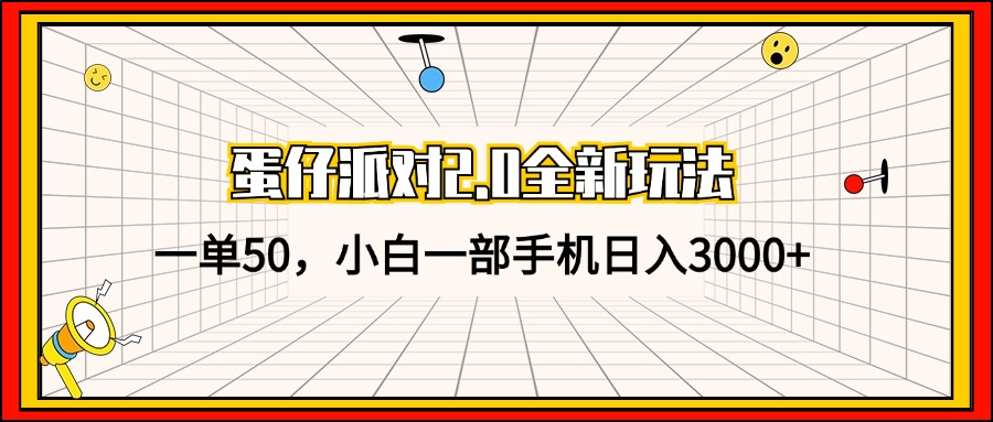 蛋仔派对2.0全新玩法，一单50，小白一部手机日入3000+-天使资源网