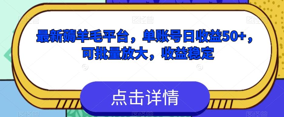 最新薅羊毛平台，单账号日收益50+，可批量放大，收益稳定-天使资源网