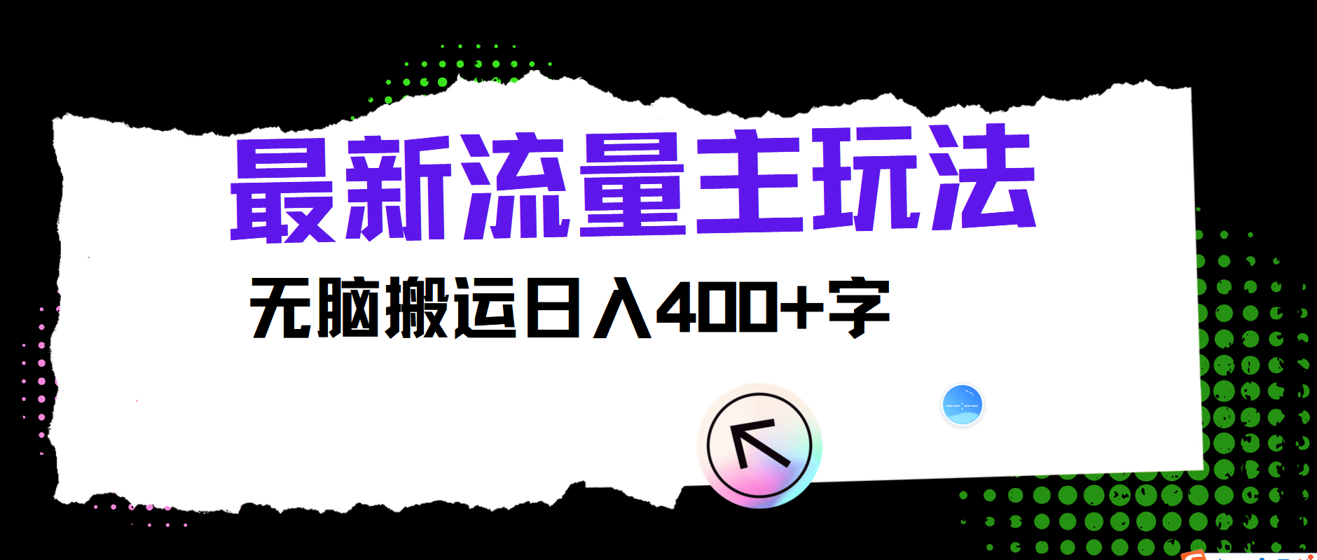 最新公众号流量主玩法，无脑搬运日入400+-天使资源网