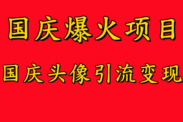 国庆爆火风口项目——国庆头像引流变现，零门槛高收益，小白也能起飞【揭秘】-天使资源网