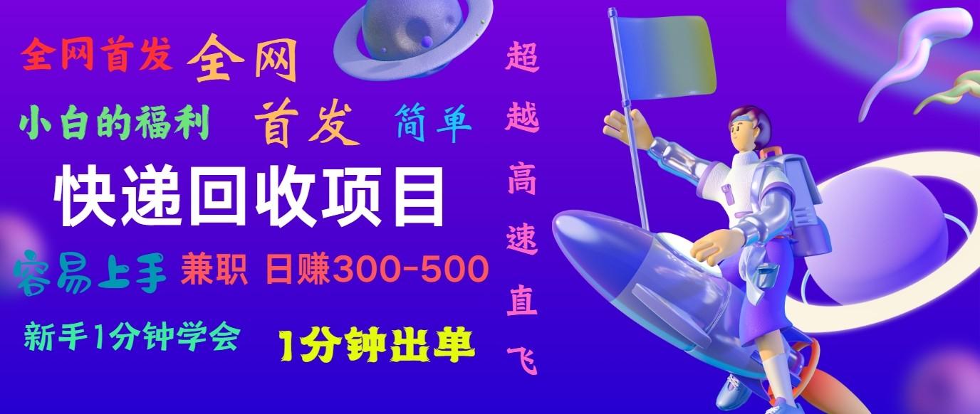 快递回收项目，小白一分钟学会，一分钟出单，可长期干，日赚300~800-天使资源网